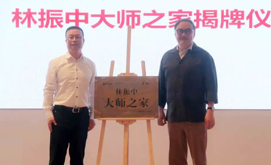 未标题-1_0009_林振中之家揭牌仪式.jpg