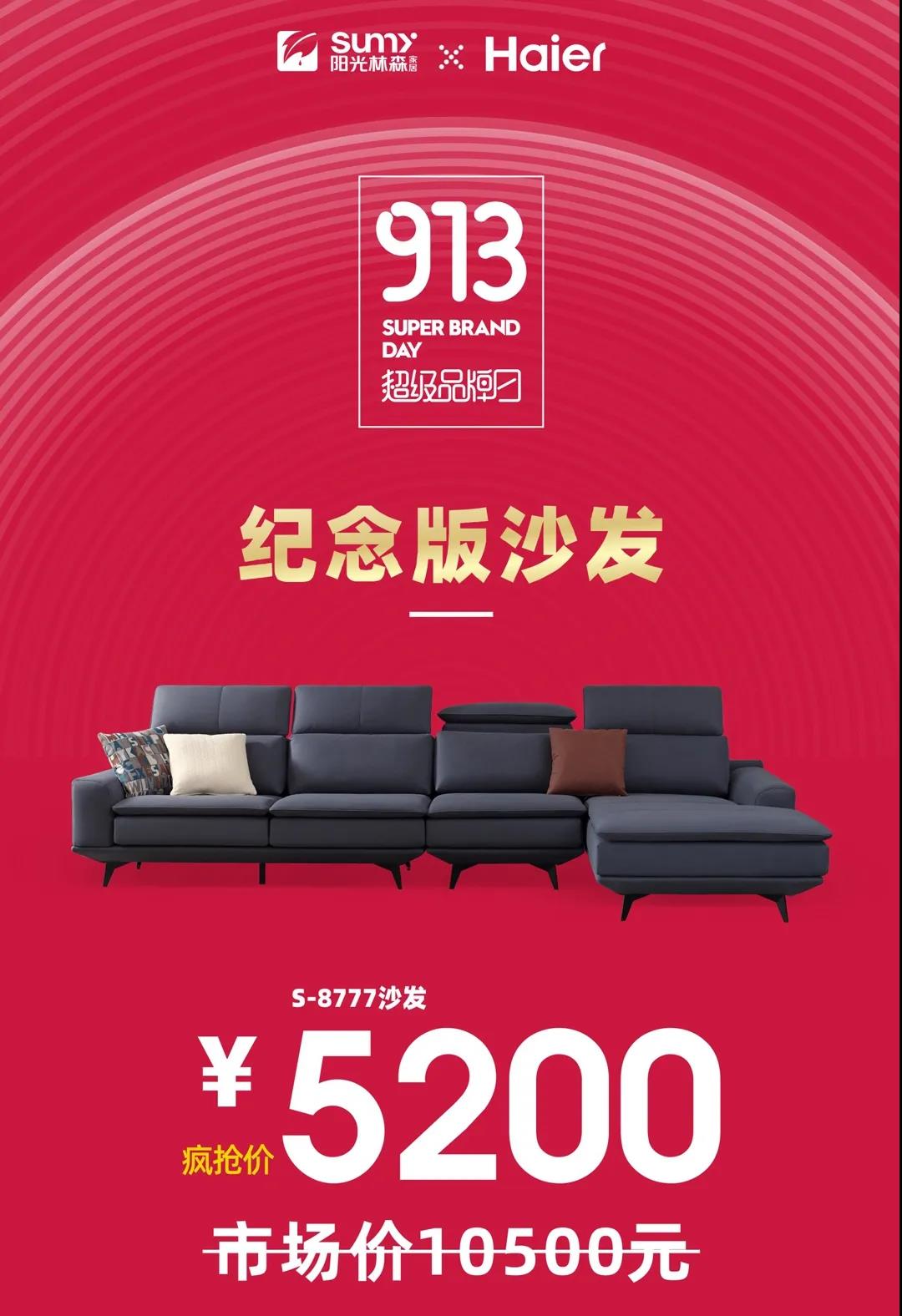 超级品牌日纪念版沙发.jpg