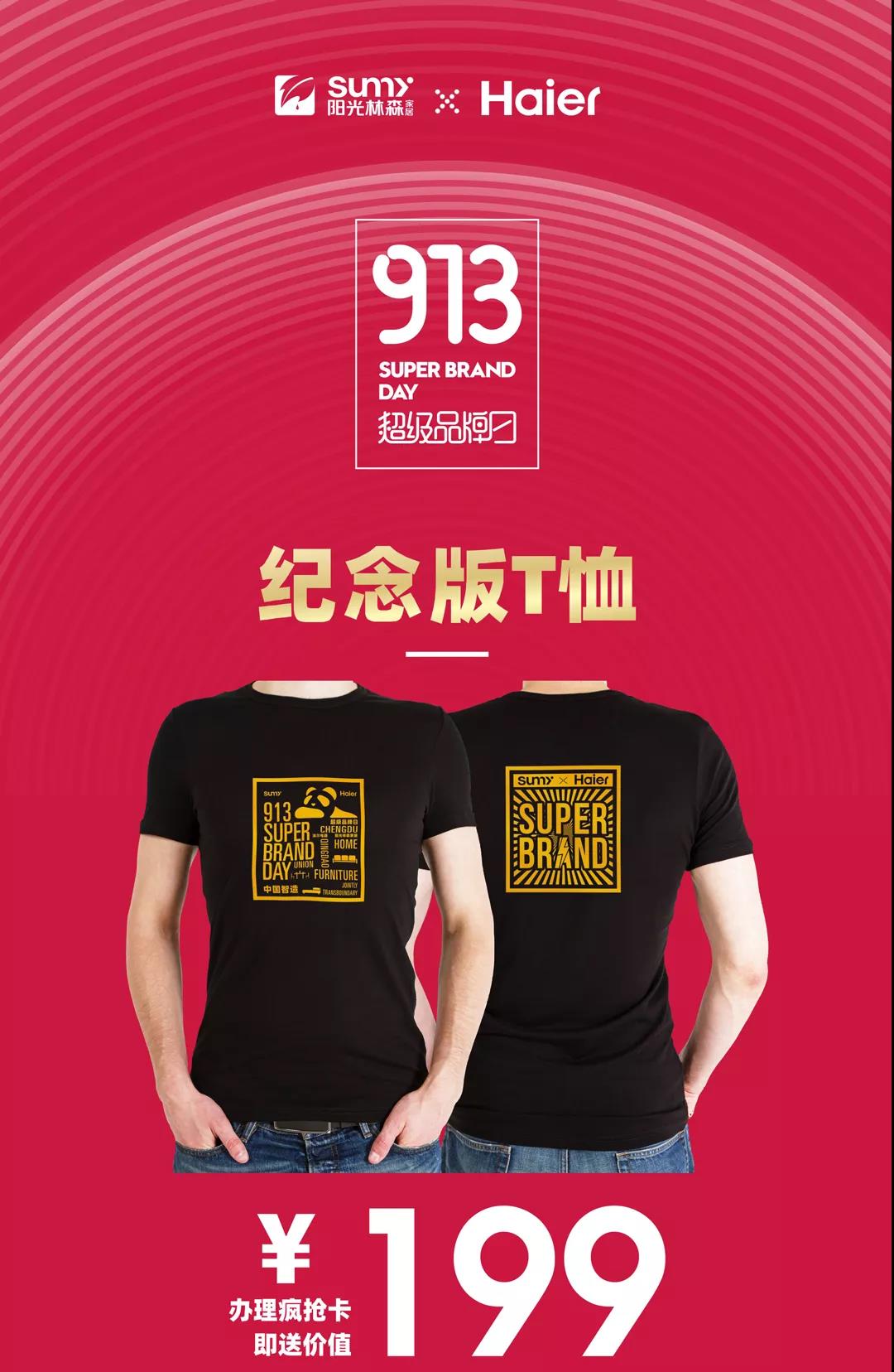 超级品牌日纪念版T恤.jpg